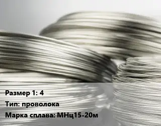 Нейзильбер 4 проволока Марка: МНц15-20м